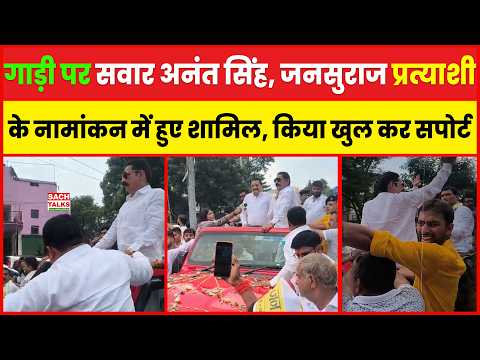 गाड़ी पर सवार अनंत सिंह, जनसुराज प्रत्याशी के नामांकन में हुए शामिल, किया खुल कर सपोर्ट भारी भीड़