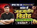 BPSC TRE 4.0 History Class 2026 | Tribal Revolts in India BPSC TRE 4 | BPSC TRE 4.0 History By Raj