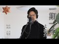 一期一会 / 走裕介 cover by Shin