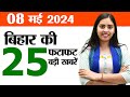 Bihar news live of 8th may 2024bihar 3rd phase voting percentageweather of biharhills of rajgir