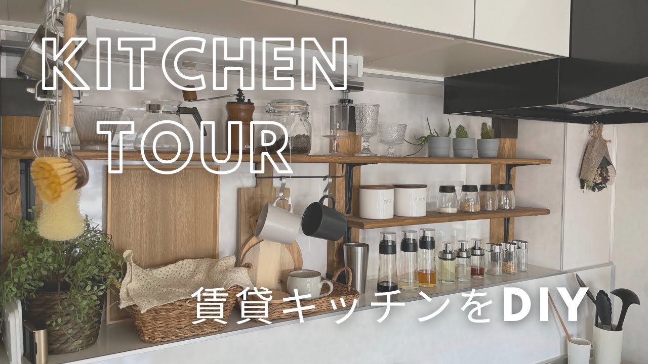 キッチンツアー 賃貸キッチンをdiyでおしゃれに Tower 無印 Ikea Youtube