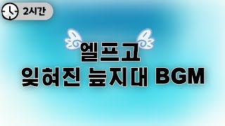 [2시간] 엘프고 잊혀진 늪지대 BGM
