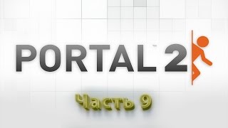Portal 2 - часть 9 - Старые новые испытания