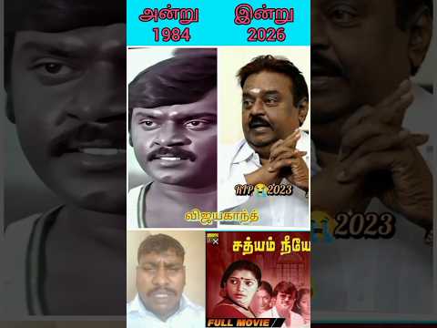 💗Sathiyam Neeye Tamil movie actors💥then and now💞Vijayakanth💞Adikkanum Adikkanum song💞#80s #spb #90s