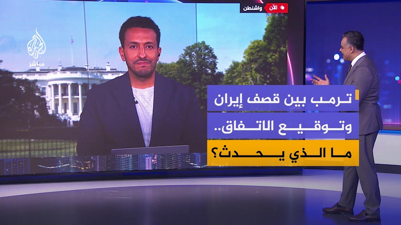 ترمب بين قصف إيران و توقيع الاتفاق.. ما الذي يحدث؟