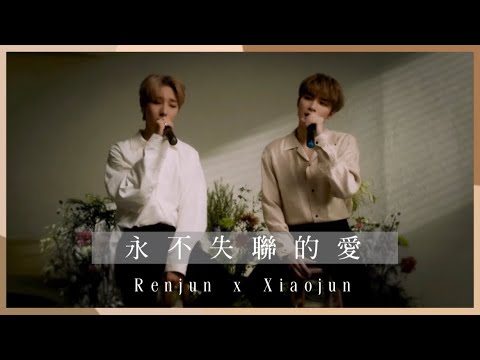 【 中字 】NCT RENJUN & XIAOJUN - 永不失聯的愛（Unbreakable Love）(Eric 周興哲）cover ｜仁俊 & 肖俊 ｜런쥔 샤오쥔 ｜