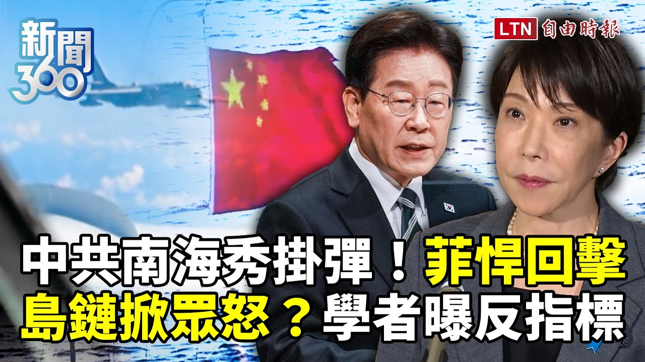 新聞360》中共南海秀掛彈！菲律賓超悍回擊畫面曝光！學者揭「這國」反指標！第一島鏈掀眾怒？