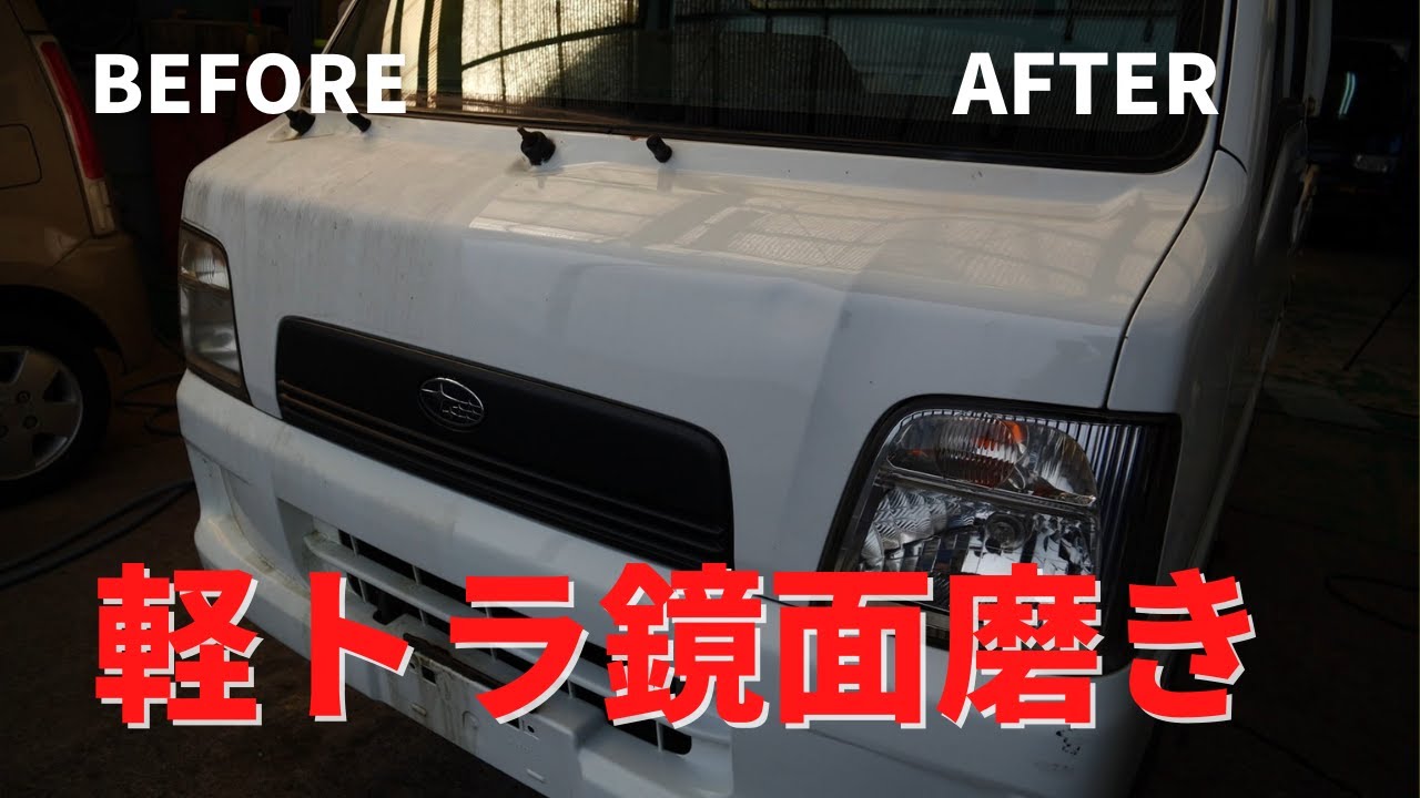 ポンコツ野ざらし軽トラがピカピカ！洗車ポリッシャー磨き