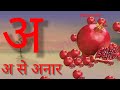 अ से अनार | abcd | कखगघचछजझ | a for apple |  alphabets | A for apple b for ball c for cat 139