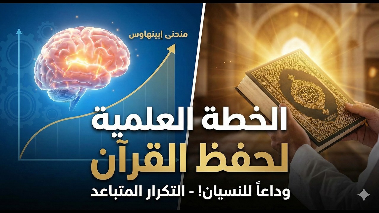 كيف تقضي على نسيان القرآن علمياً؟ 🧠📚