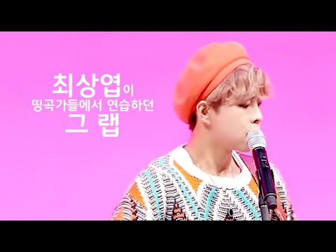 [루시] 최상엽이 띵곡가들에서 연습하던 랩?