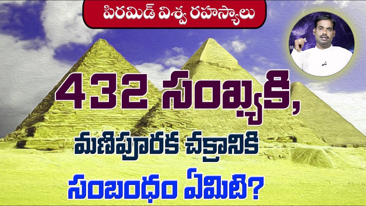 432సంఖ్యకిమణిపూరకచక్రానికి సంబంధంఏమిటి? |పిరమిడ్‌లోని విశ్వరహస్యాలు| VaidyaSri Lolla Ramachandra Rao