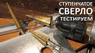 ТЕСТИРУЕМ ступенчатое СВЕРЛО с AliExpress. ИНСТРУМ...