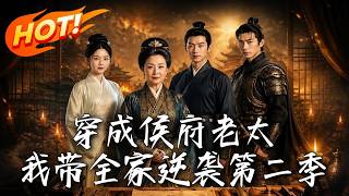 🔥抄家流放竟是钦差密旨？硬核老太凭现代知识破死局、平宫变！看全家如何从阶下囚逆袭镇国公，跨海平倭寇！《穿成侯府老太，我带全家逆袭第二季》#盛世短剧#短剧#AI短剧#逆袭#漫剧#玄幻#修仙#搞笑#甜宠