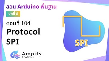 ตอนที่ 104 Protocol SPI - สอน Arduino จากมือใหม่สู่มือโปร