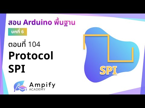 ตอนที่ 104 Protocol SPI - สอน Arduino จากมือใหม่สู่มือโปร