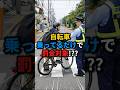 【知らないと損】2026年から自転車で即罰金になる行為 #雑学 #自転車 #法改正 #罰金