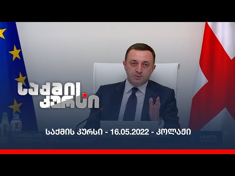 საქმის კურსი - 16.05.2022 - კოლაჟი