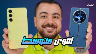 أفضل موبايل فئة متوسطة 2024 .. المنافسة تشتعل