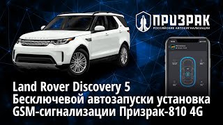 Бесключевой автозапуск и установка GSM-сигнализации Призрак-810 4G на а/м Land Rover Discovery 5