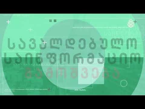 სავალდებულო საინფორმეციო გამოშვება