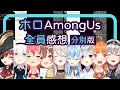 【ホロAmongUs​】地獄般的全員同時感想發表【分別版】【中文翻譯/ホロライブ切り抜き】