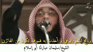 الشيخ سليمان مبارك برنامج المسلم اليومي