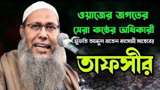 ইতিহাসের সেরা কন্ঠে নতুন তাফসীর ||আলোচনায়ঃ- মুফতি আব্দুল বাতেন কাসেমী সাহেব  ঢাকা ||