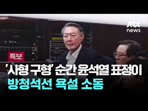 사형 구형' 순간 윤석열 표정이…방청석선 "XX" 욕설 / JTBC 뉴스특보