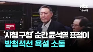 '사형 구형' 순간 윤석열 표정이…방청석선 \