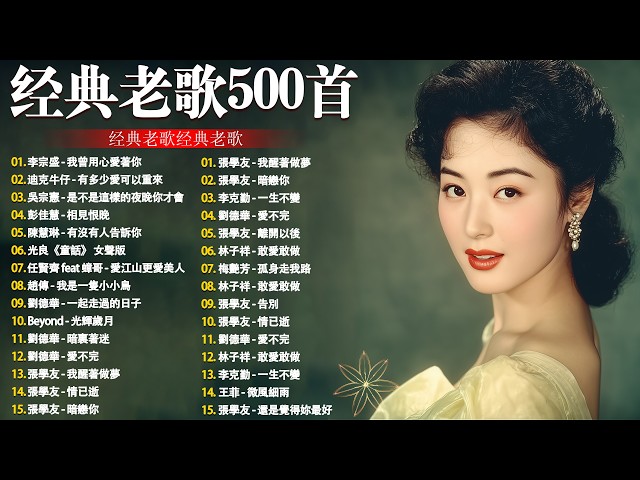 80、90年代经典老歌尽在经典老歌500首|| 一人一首成名曲🤞🤞 我曾用
