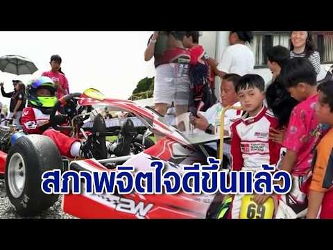 สรุปดรามาแข่งโกคาร์ทเด็ก “น้องพายุ” ชนะแต่ถูกประท้วง “ยายหนิง” เผยสภาพจิตใจหลานดีขึ้นแล้ว