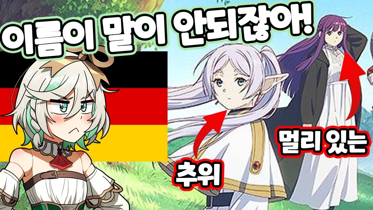 독일인이 보기엔 너무나 이상했던 프리렌 작명