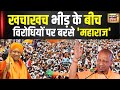 Loksabha Election 2024: CM Yogi ने Sonbhadra की रैली में खचाखच भीड़ को दिया खास संदेश | N18V