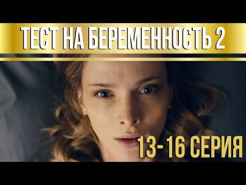 видео: Тест на беременность - 2 (серии 13-16) HD