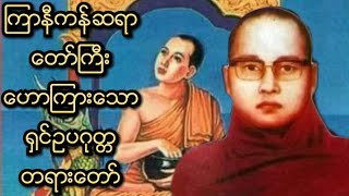 ၾကာနီကန္ဆရာေတာ္ ဦးဇဋိလ ေဟာၾကားေတာ္မူေသာ ႐ွင္ဥပဂုတၱရဟႏၱာမေထရ္ တရားေတာ္ ကြာနီကန်ဆရာတ​ော်