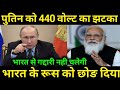 भारत ने किया ऐसा काम कि रूस हुआ बेहाल