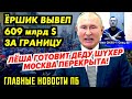 ВСЕ 0PYЖЕЙНЫЕ МГМЗИНЫ ЗАКРЫТЫ! P0K0BAЯ ОШИБКА ТУПИНА. МАРШ 3А ОБНУЛЁННОГО. СЛАВА НЕСЁТ...ГНПБ