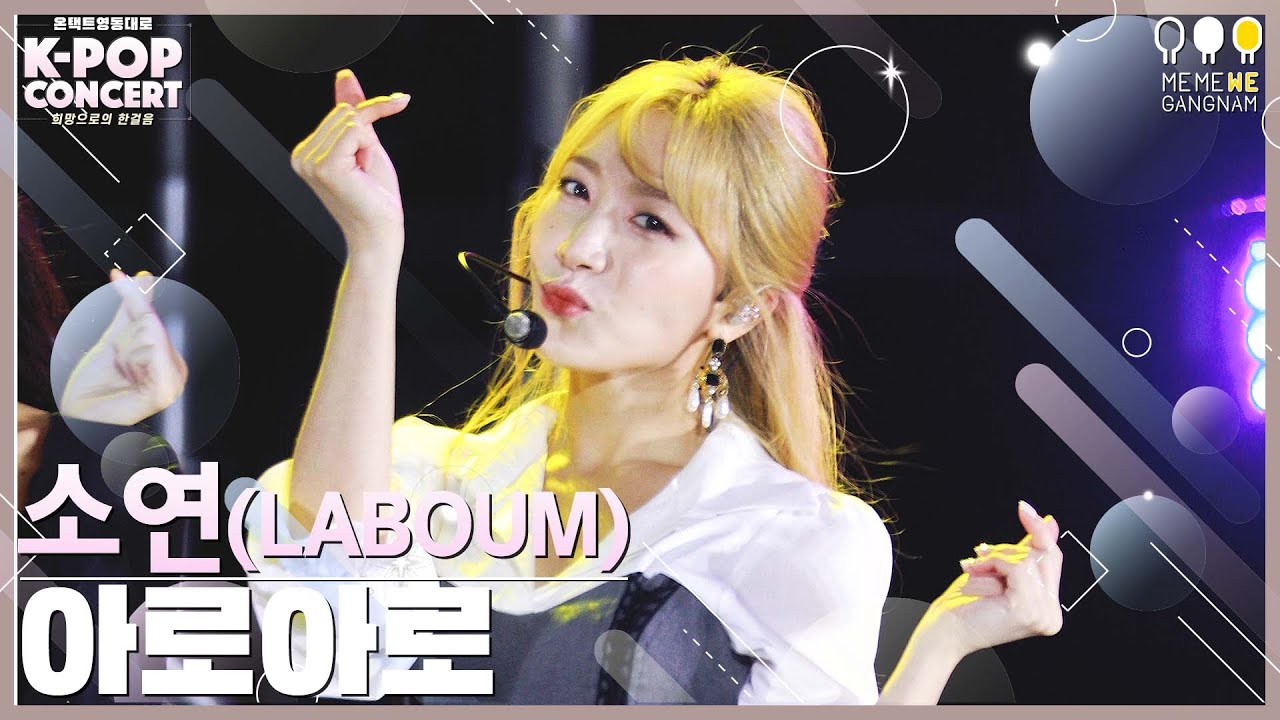 라붐 소연 직캠 Aalow Aalow (아로아로)'(LABOUM SOYEON FanCam)｜온택트 2021 영동대로 K-POP CONCERT 2021. 10. 10