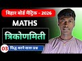 “त्रिकोणमिति | सिद्ध करने वाले प्रश्न | Bihar Board Class 10 Maths 2026 | Subjective Part-3”