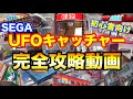 【SEGA完全攻略】初心者向けUFOキャッチャー攻略動画!! 正攻法から裏ワザまで設定別の取り方解説!! クレーンゲーム