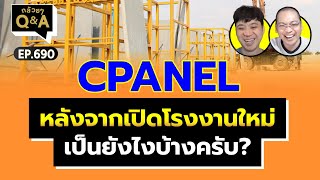 CPANEL หลังจากเปิดโรงงานใหม่ เป็นยังไงบ้างครับ? (กล้วยๆ Q&A EP.690)