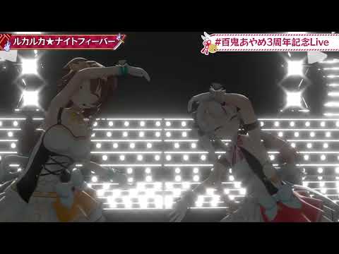 【百鬼あやめ/百鬼綾目/戌神ころね】ルカルカ★ナイトフィーバー(生肉/純歌枠)10.2.2021