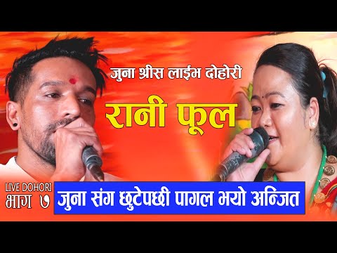 रानीफुल बसायो मनै कटक्क खाने शब्द (अन्जित पोख्रेल र जुना श्रीस मगरको) juna shrees live dohori part 7