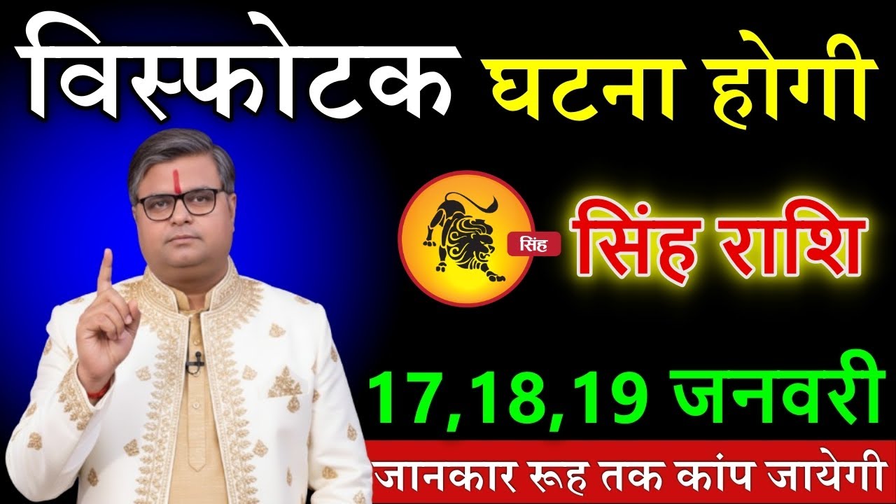 सिंह राशि 17,18,19 जनवरी 2026 हाहाकार मचने वाला है सच सुनकर पागल हो जाओगे@sinhrashi