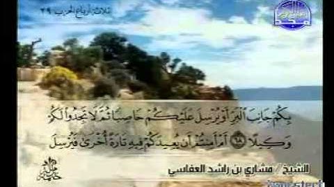 سورة الإسراء كامله:مشارى بن راشد العفاسى.من قناة المجد