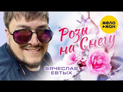 Вячеслав Евтых — Розы на снегу (Official Video, 2023)