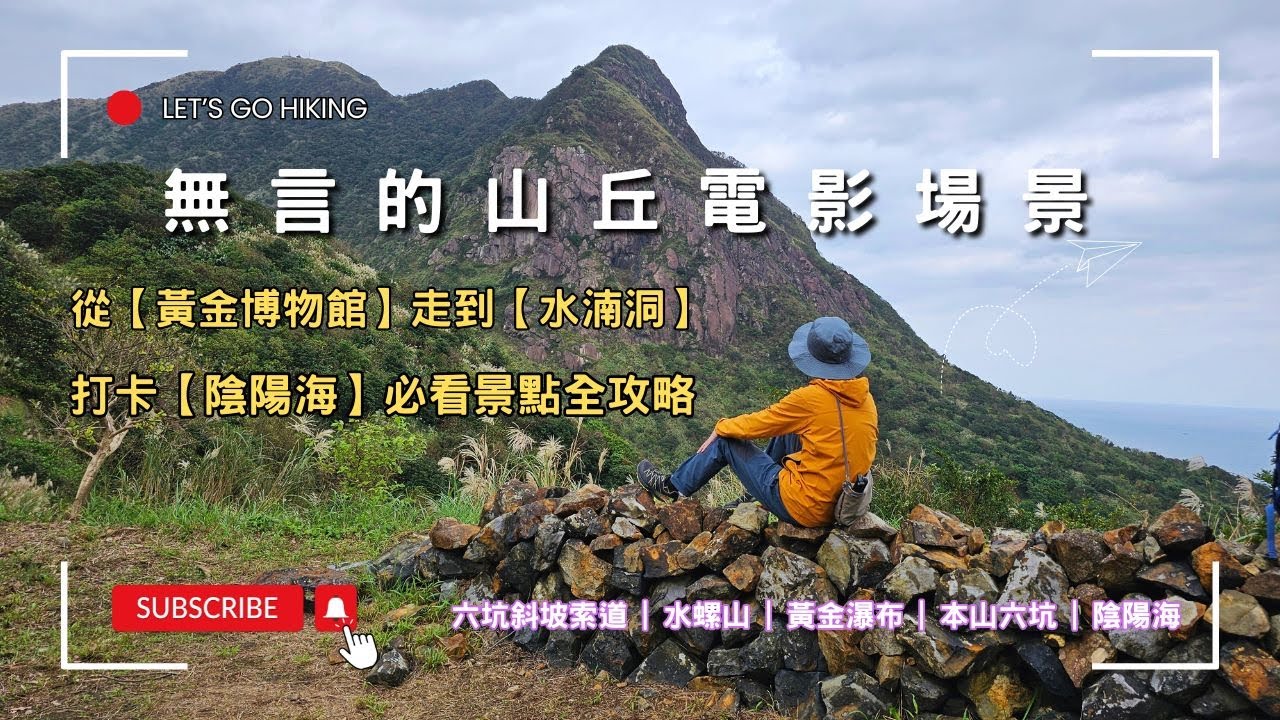 【新北瑞芳】【黃金山城一日遊】金瓜石祕境路線！ 從【黃金博物館】走到【水湳洞】，打卡【陰陽海】必看景點全攻略 │ 2小時輕鬆健行