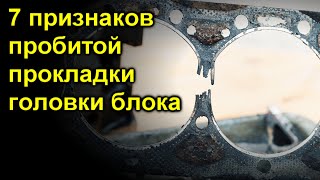 7 признаков пробитой прокладки головки блока