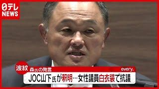 “女性蔑視”発言でＪＯＣ山下氏が釈明…女性議員は「白衣装」で抗議（2021年2月9日放送「news every.」より）